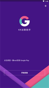 kk谷歌助手官方版截圖