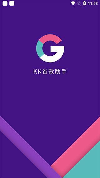kk谷歌助手手機版截圖