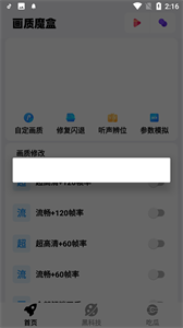 畫(huà)質(zhì)魔盒無(wú)任務(wù)截圖