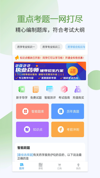 執(zhí)業(yè)藥師考試寶典手機(jī)版