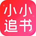 小小追書app免費(fèi)版