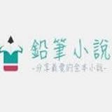 鉛筆小說(shuō)官方版