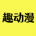趣動(dòng)漫app官方版