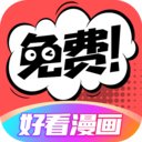 好看漫畫(huà)安卓版