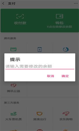 微信余額修改器免費(fèi)版