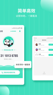 熊貓遠(yuǎn)程協(xié)助1.0截圖