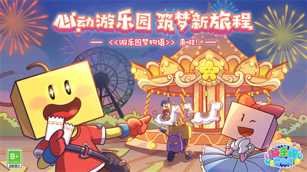 游樂園夢物語免費版