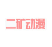 二礦動漫
