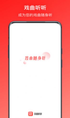 戲曲聽聽軟件