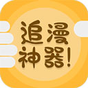 免費(fèi)追漫神器