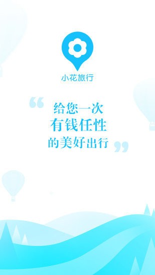 小花旅行APP