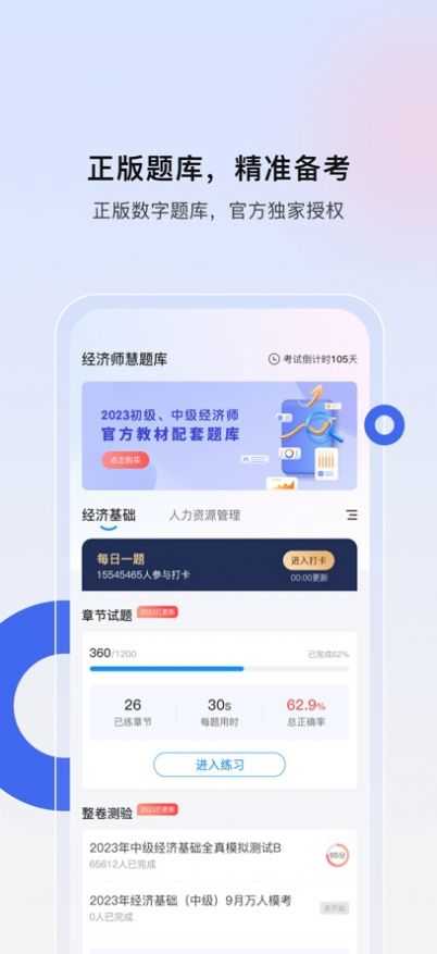 經(jīng)濟(jì)師慧題庫截圖