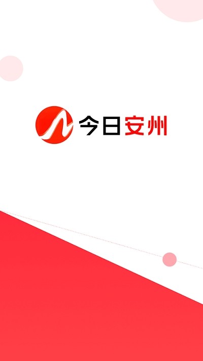 今日安州客戶端