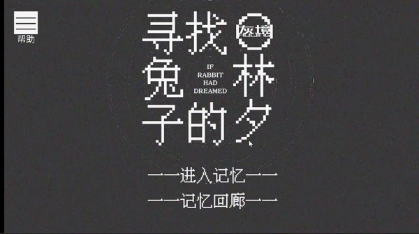 尋找兔子的夢