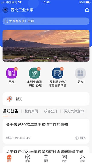 西北工業(yè)大學(xué)翱翔門戶手機(jī)版