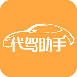 代駕助手免費版