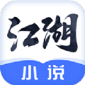 江湖小說(shuō)