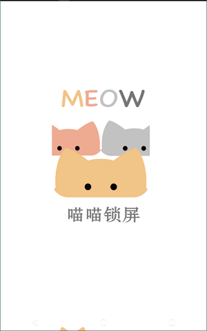 喵喵鎖屏