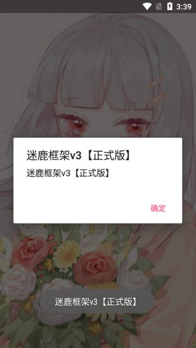 迷鹿框架v3防閃退截圖