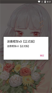 迷鹿框架v3正式版v9.0截圖