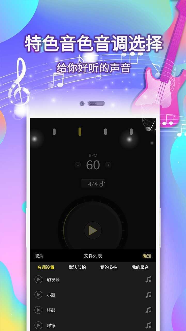 電子節(jié)拍器手機版