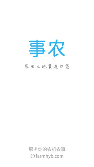 事農農機助手