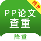 PP論文查重