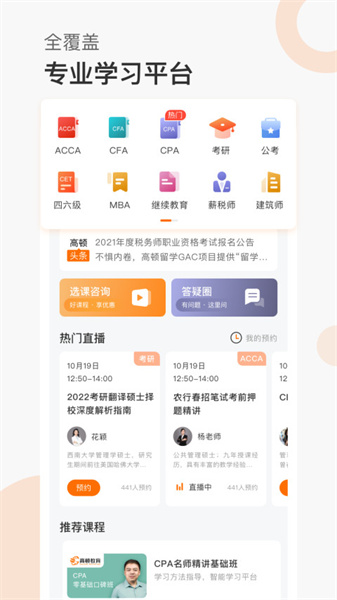 高頓網(wǎng)校手機(jī)版截圖