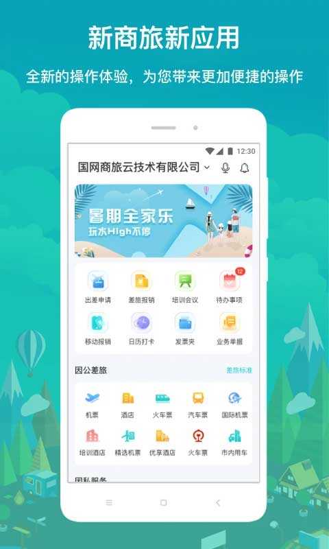 國網(wǎng)商旅2022新版本截圖