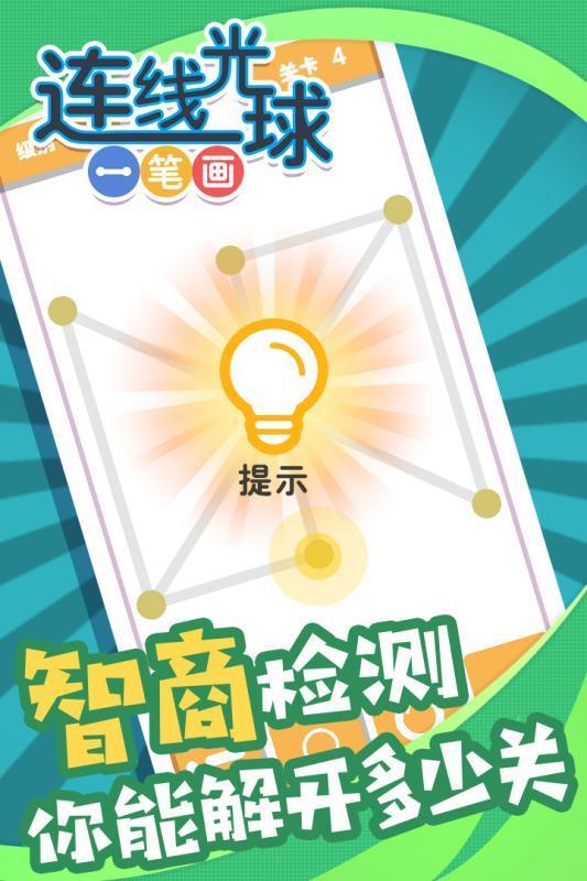 連線(xiàn)光球一筆畫(huà)