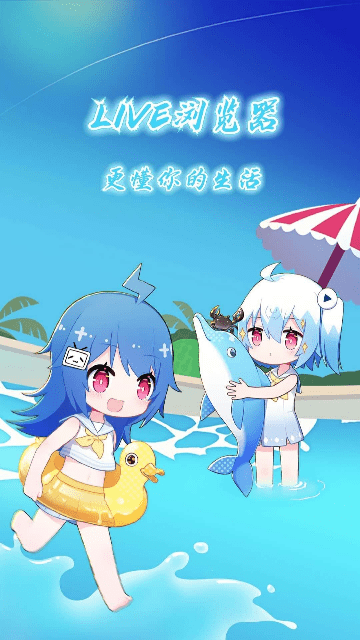 LIVE瀏覽器