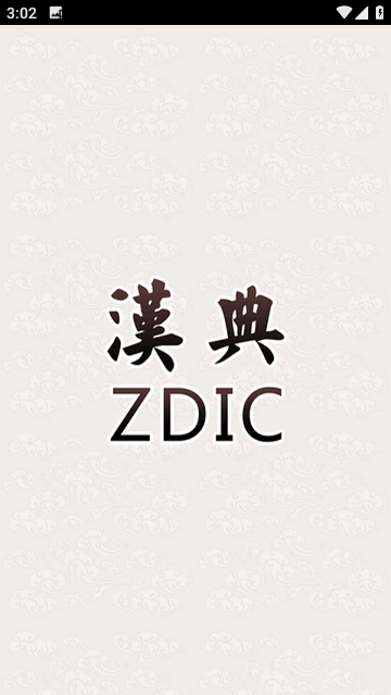 漢典網(wǎng)官方版