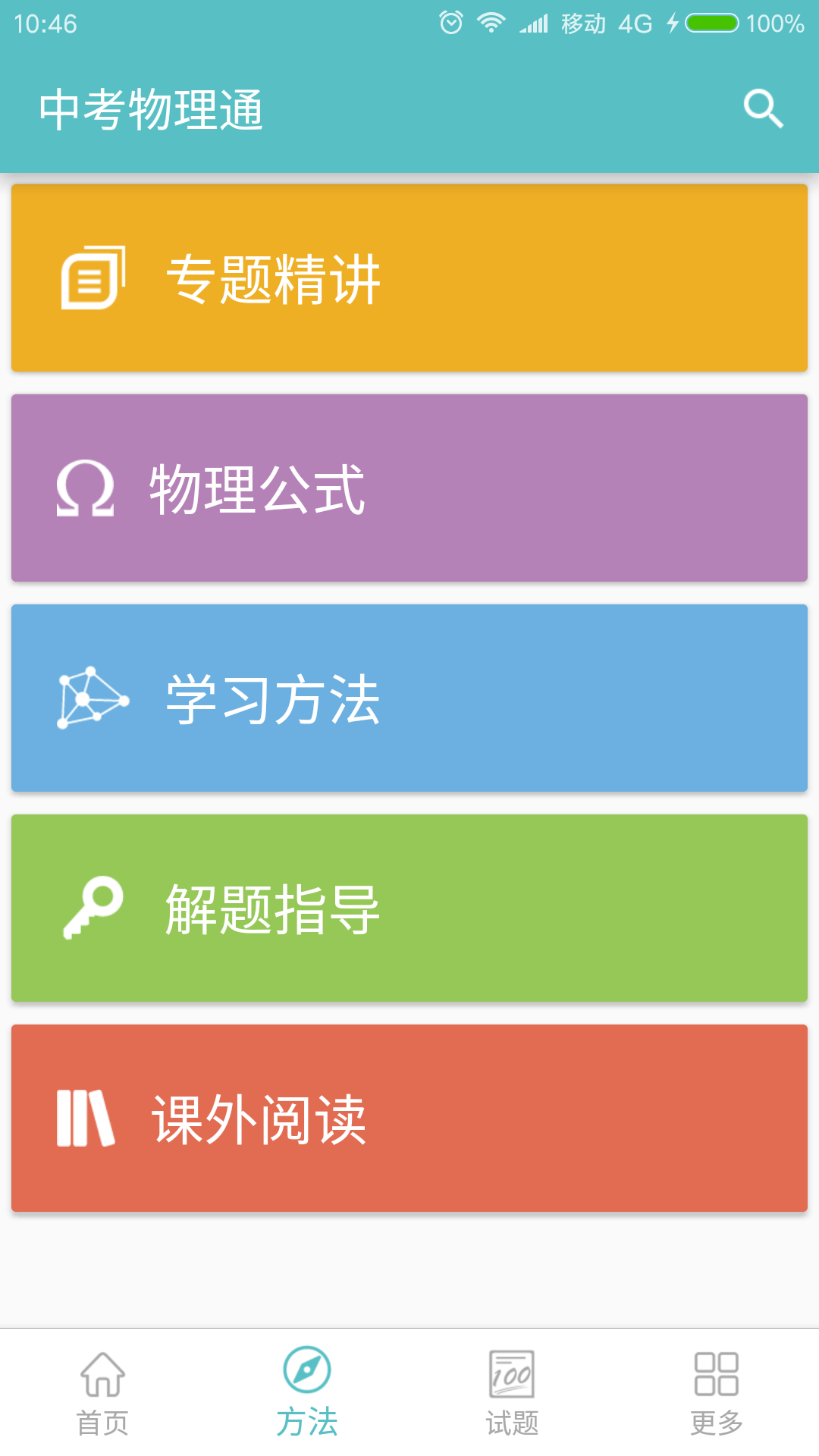 中考物理通手機版