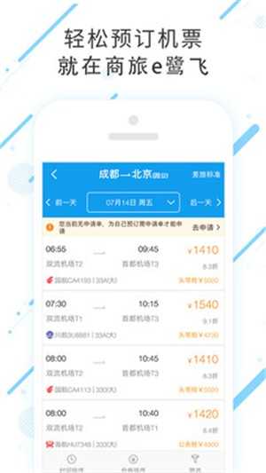 商旅e鷺飛官方版