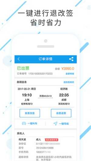 商旅e鷺飛官方版截圖