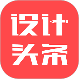 設(shè)計(jì)頭條官方版