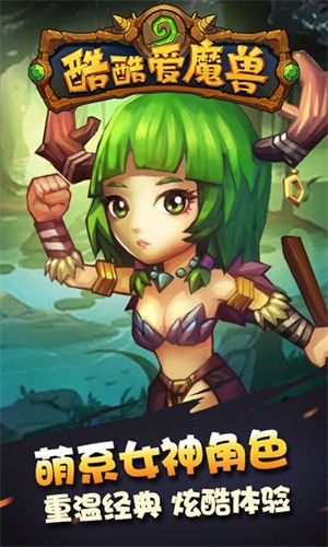 酷酷愛魔獸手機(jī)版