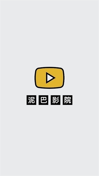 泥巴影院