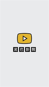 泥巴影院播放器截圖