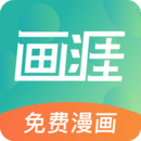 畫(huà)涯漫畫(huà)官方正版