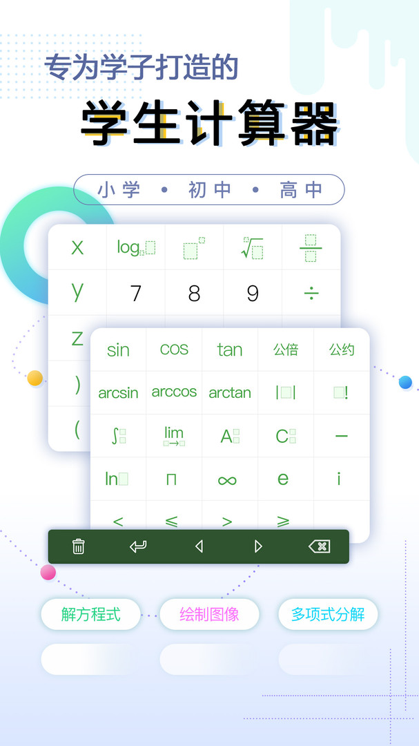 學(xué)生計(jì)算器免費(fèi)