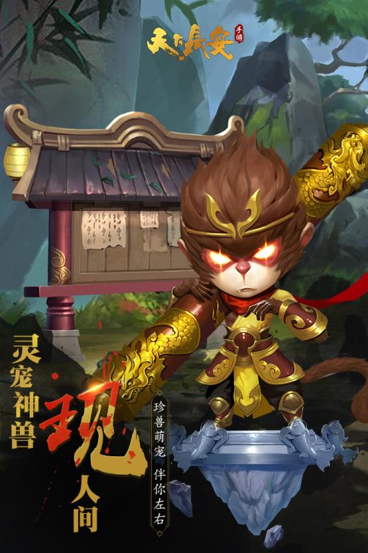 天下長安手游