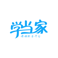 學當家云校