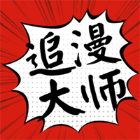 追漫大師安卓版