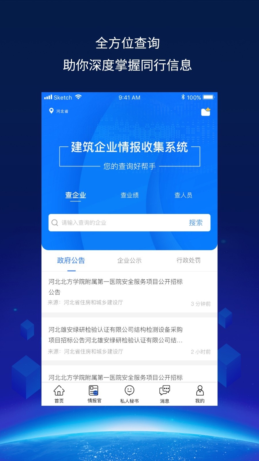 建企查官方版截圖