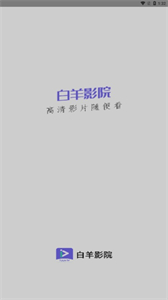白羊影院最新版截圖