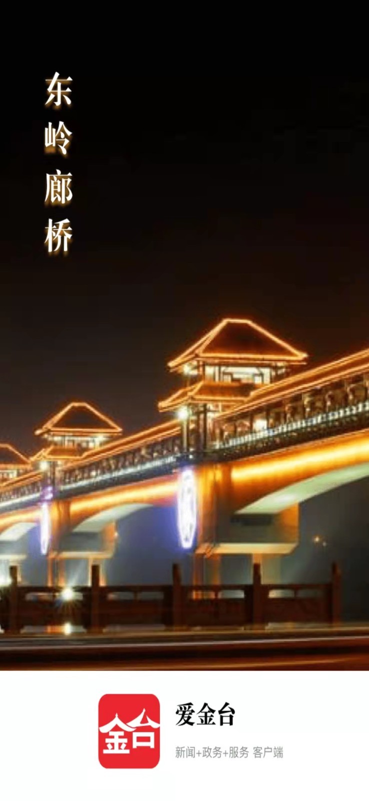 愛金臺