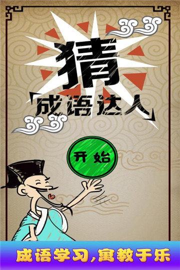 猜成語達(dá)人