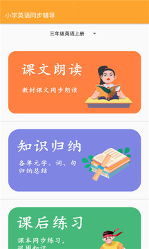 小學英語輔導軟件