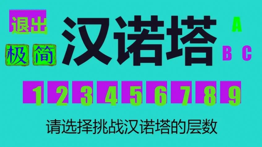 極簡漢諾塔游戲